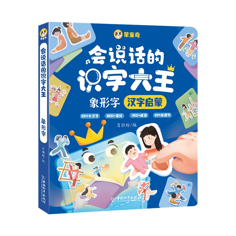 【正版新书】会说话的识字大王象形字 幼儿启蒙早教手指点读识字有声