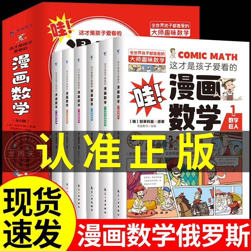 全套6册 这才是孩子爱看的漫画数学 俄罗斯别莱利曼正版 哇科普类书籍小学上初中必读正版小学生三四五六年级 全套6册这才是孩子爱看的漫