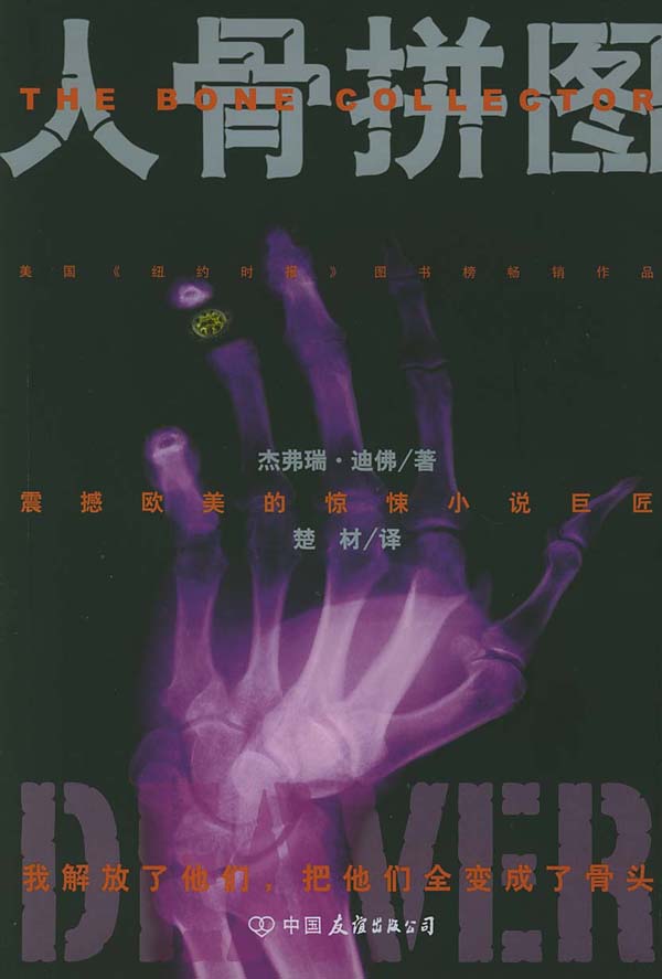 人骨拼图【正版图书】