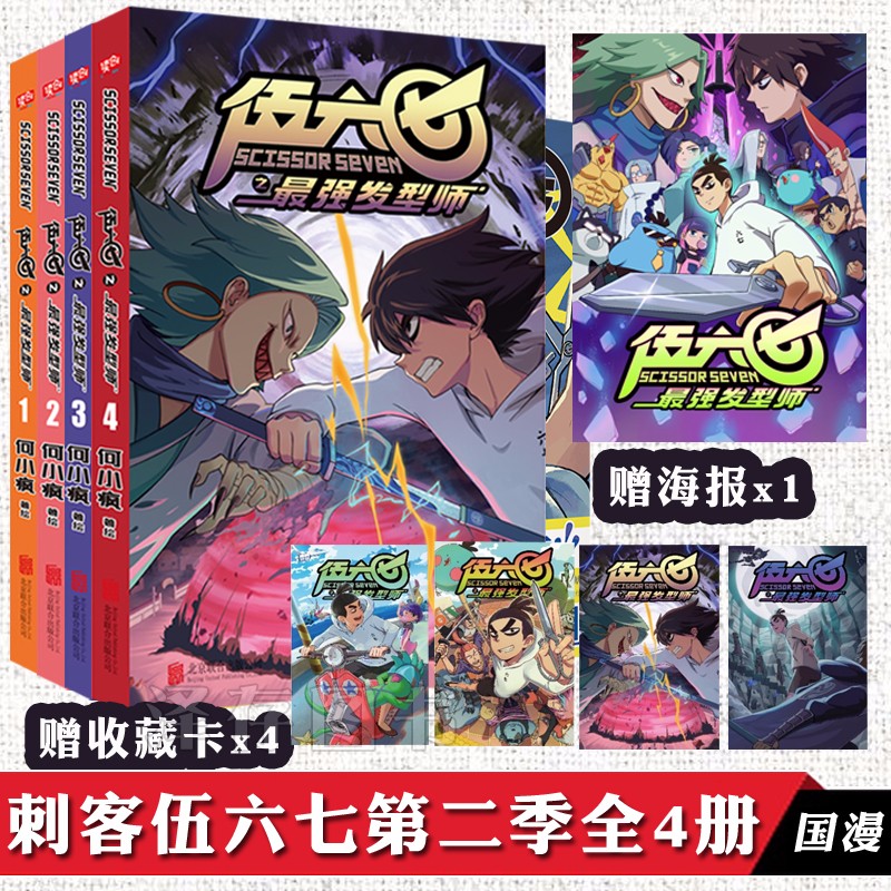 正版【13册自选】刺客伍六七之黑白双龙（新书）+第二季+第一季 *强发型师1-2-3-4全套 何小疯 第一季小学生动漫国漫  伍六七之*强发型师（第二季）4册（定价168元）