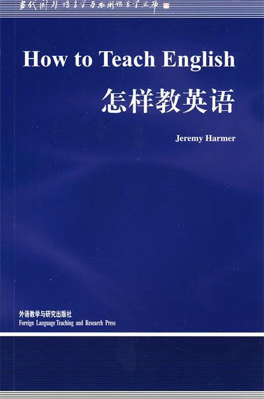 【新华书店 正版图书】怎样教英语哈默(jeremyharmer)外语教学与研究
