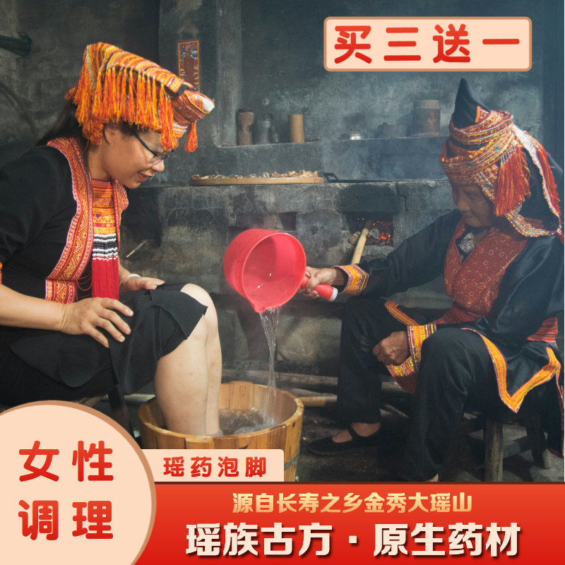 瑶浴包广西金秀瑶族浴泡脚大瑶山原生材足浴女性调理