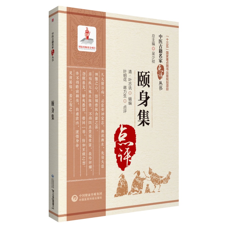 颐身集/中医古籍名家点评丛书