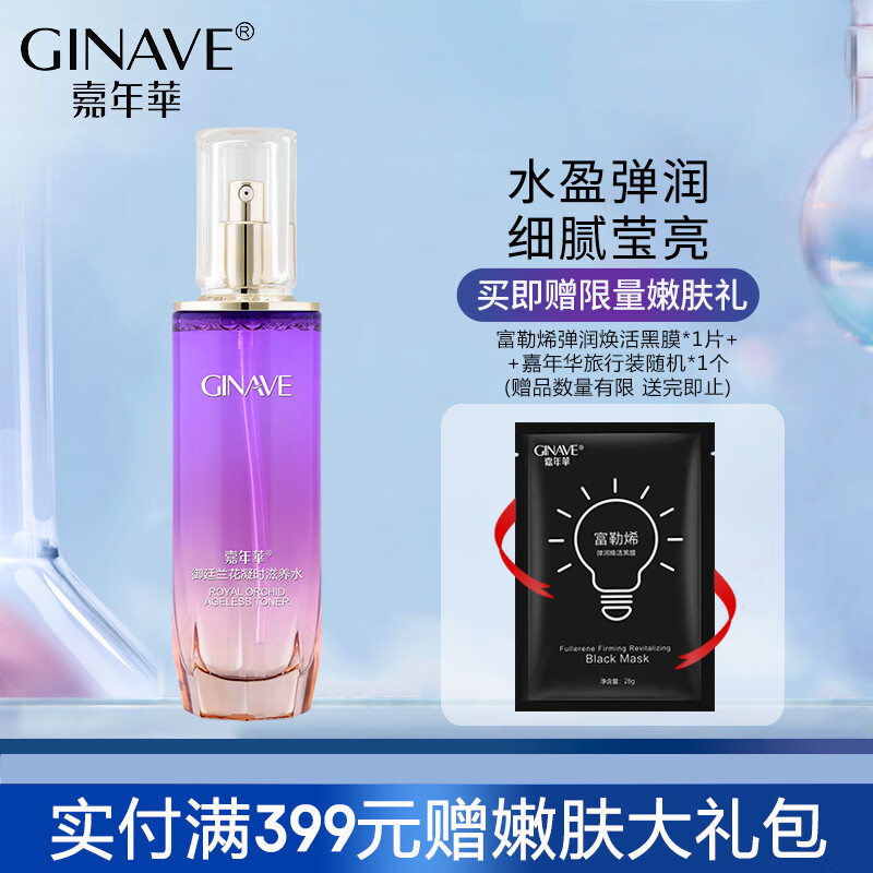 嘉年华（GINAVE）御廷兰花凝时滋养水100ml 保湿补水细腻透亮紧实饱满护肤品女滋润