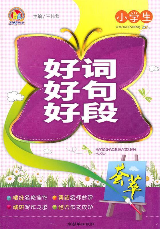 小学生好词好句好段荟萃【正版好书,下单速发】