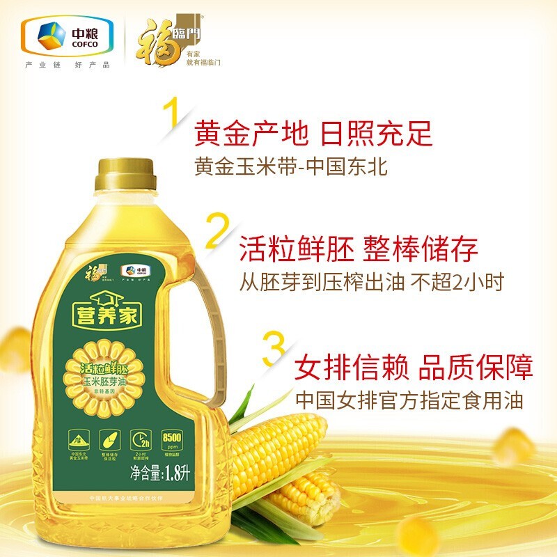 营养家 食用油 非转基因压榨一级活粒鲜胚玉米胚芽油1.8L中粮福临门出品