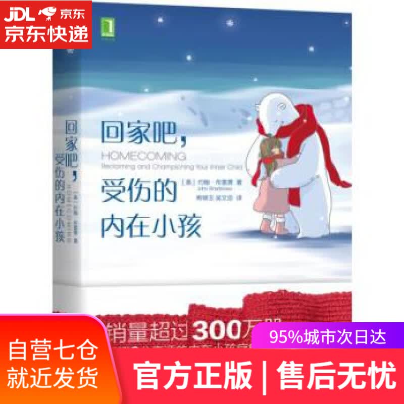 【新华书店】回家吧 受伤的内在小孩 约翰·布雷萧（JohnBradshaw）著,熊锦玉,吴文忠 译 机械工业出版