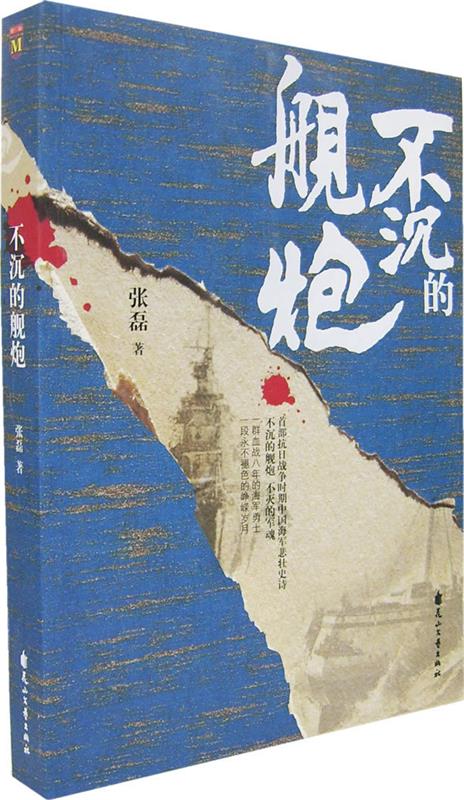不沉的舰炮 张磊 著 花山文艺出版社