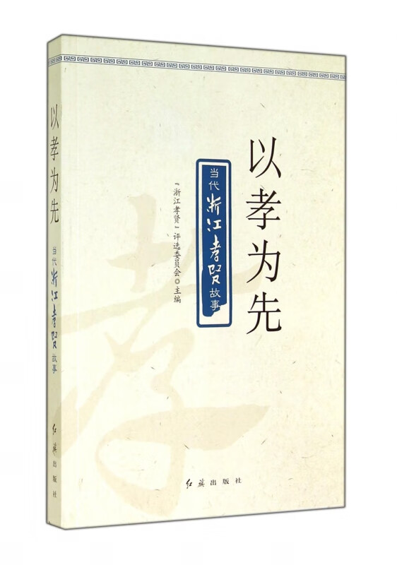 以孝为先(当代浙江孝贤故事)