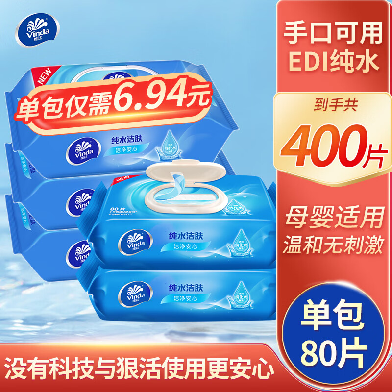 维达（vinda）湿巾纯水男女成人私处房事家用带盖湿纸巾家庭实惠装80片大包装 5包400片