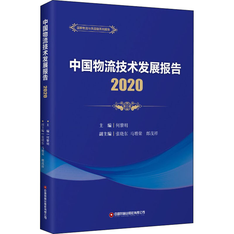 中国物流技术发展报告 2020