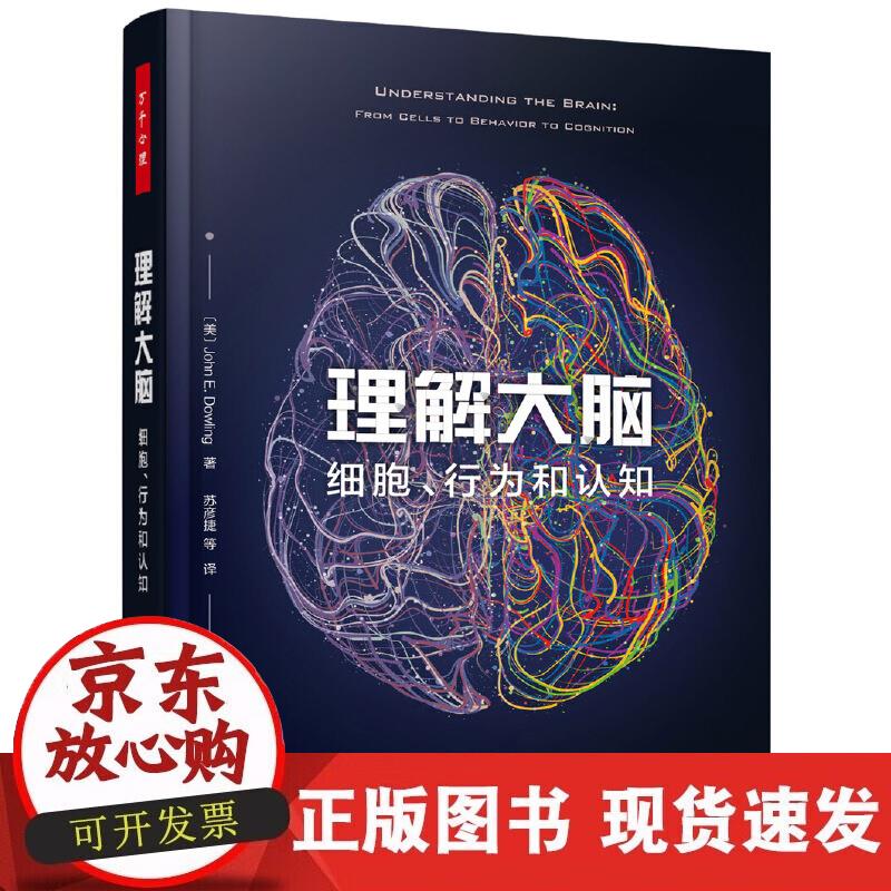【正版现货】万千心理·理解大脑：细胞、行为和认知