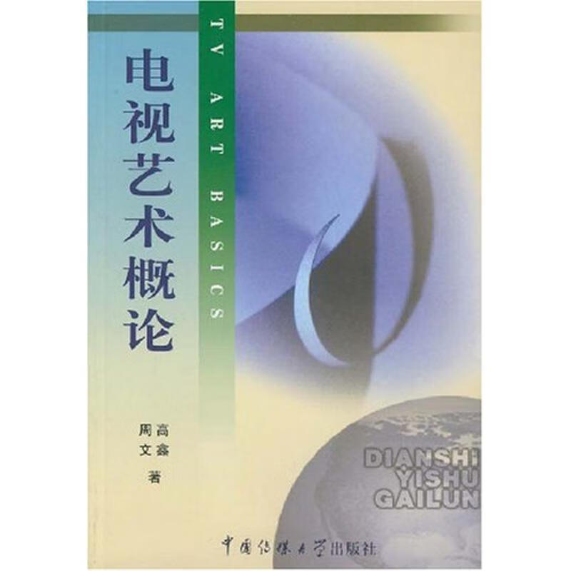 电视艺术概论