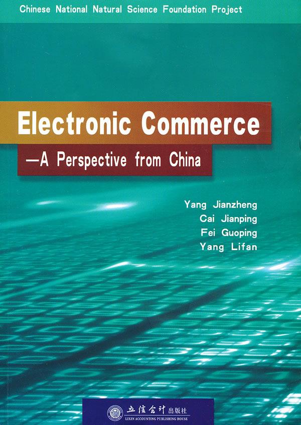 电子商务-中国视角