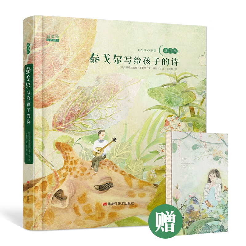 正版 泰戈尔写给孩子的诗 中英双语儿童读物诗歌诗集
