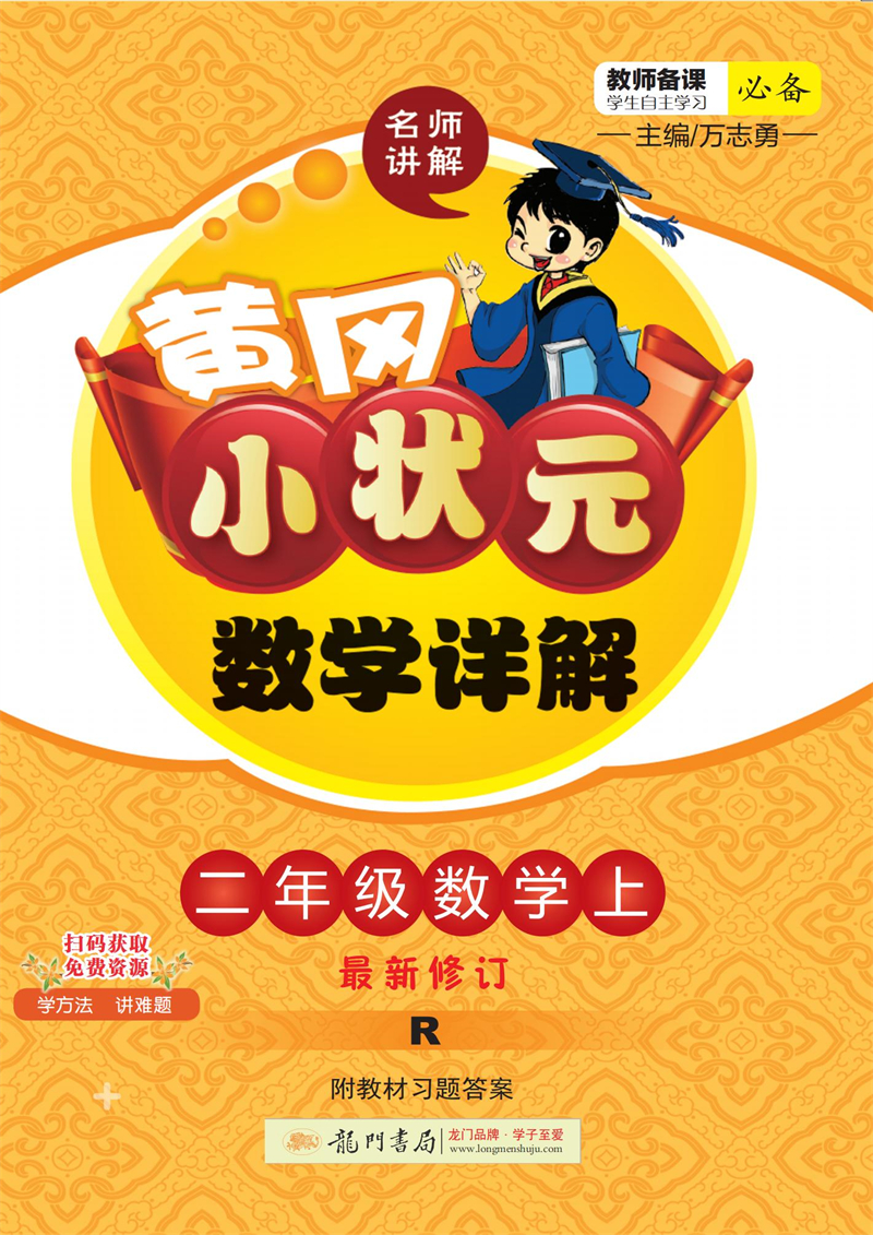 2021年秋季 黄冈小状元·数学详解 二年级数学（上）人教版