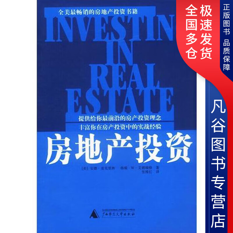 【正版书】房地产投资9787563337378