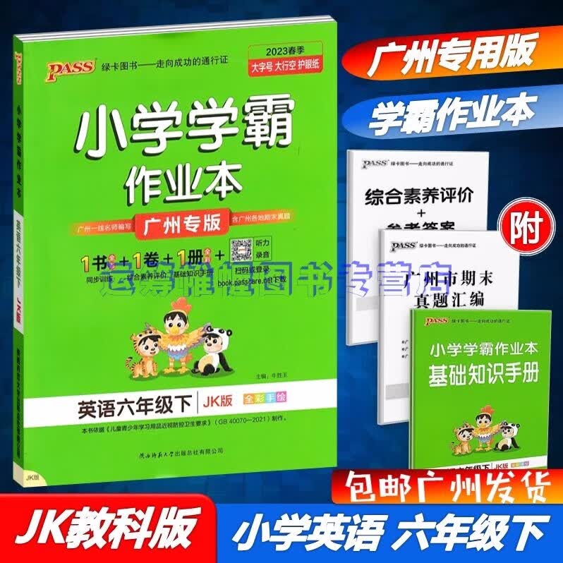 包邮2023春季广州专版学霸作业本小学英语6六年级下册配JK版教科版教育科学版广州专用版同步训练测试作业本PASS绿卡图书