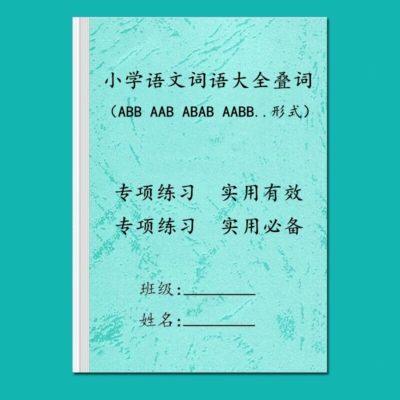 叠词快速知识积累课业本1-6年级aabb词语拓展本 小学语文词语大全叠词