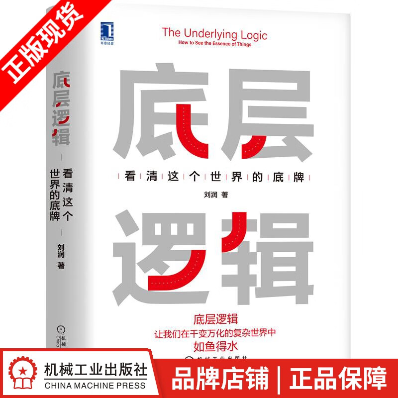 现货包邮 底层逻辑：看清这个世界的底牌 刘润|8084164