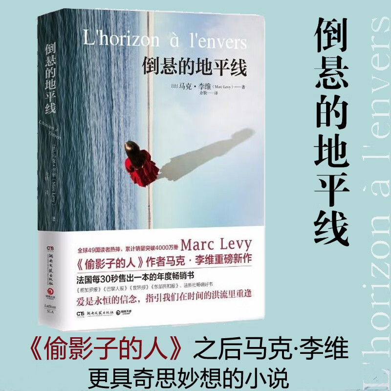 倒悬的地平线 马克.李维 继偷影子的人之