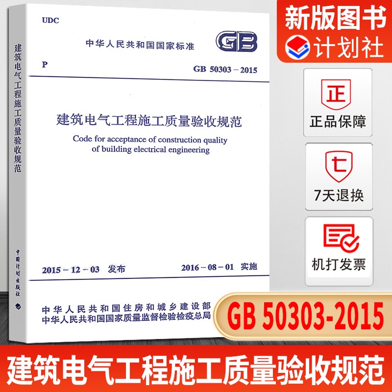 正版现货 GB50303-2015 建筑电气工程施工质量验收规范