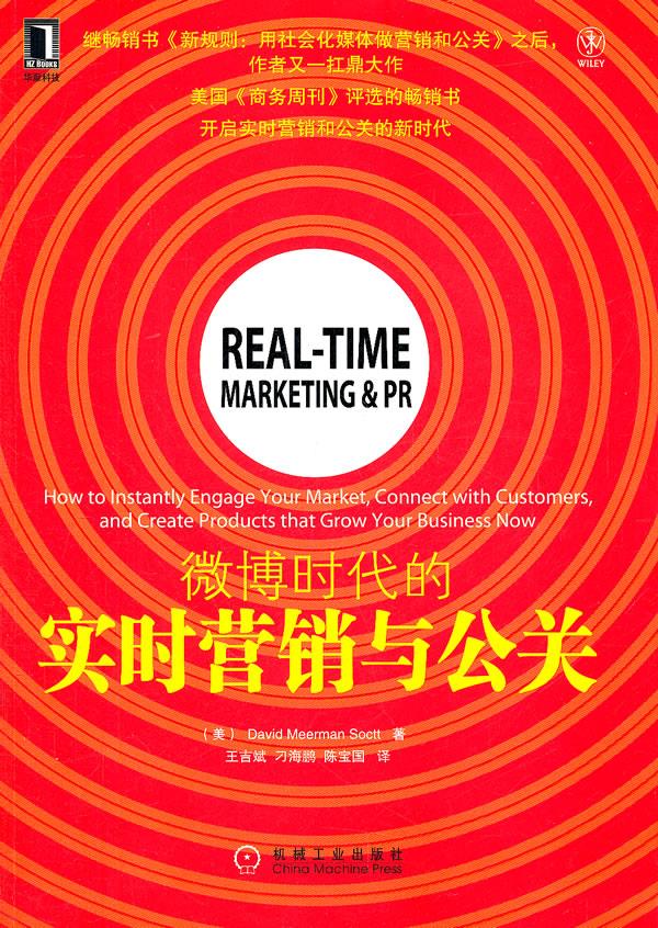 微博时代的实时营销与公关