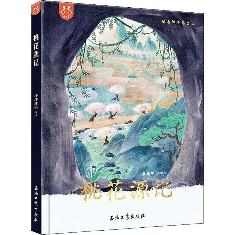 正版正版现货 跟着课本学古文 桃花源记 中小学古文精装绘本 洋洋兔童
