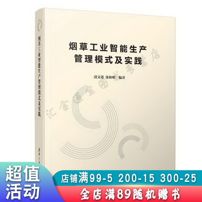 烟草工业智能生产管理模式及实践【现货速发,可开电子发票】