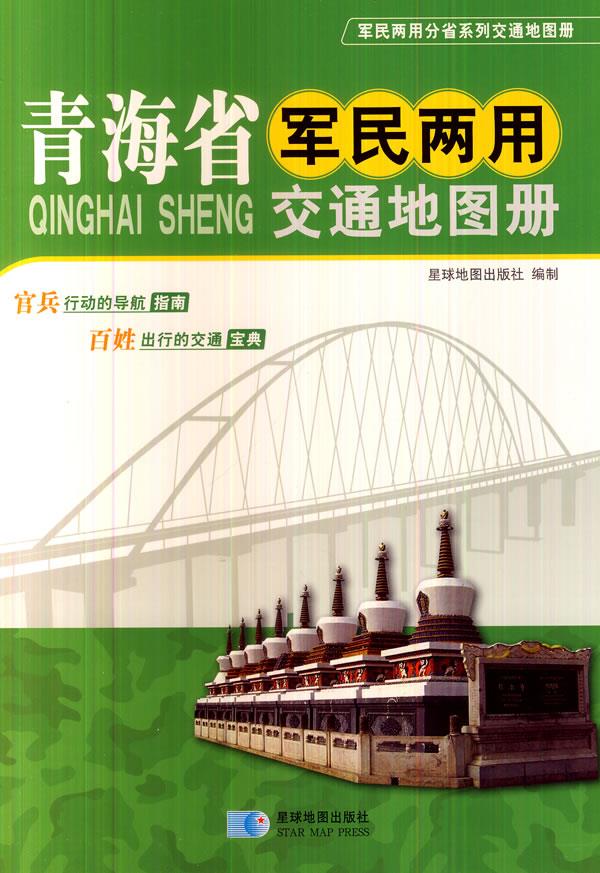 青海省军民两用交通地图册【正版图书】