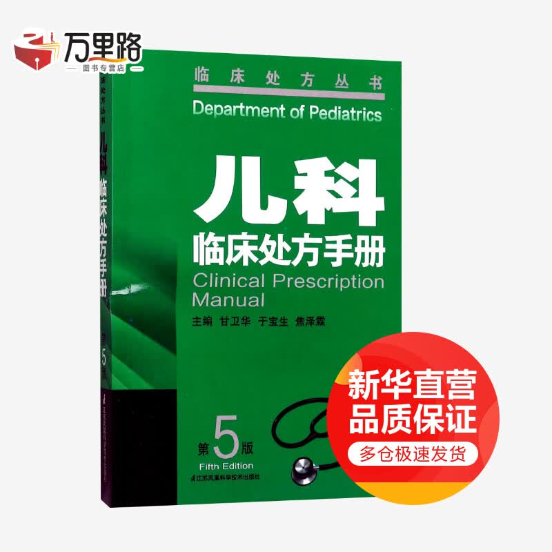儿科临床处方手册(第5版)
