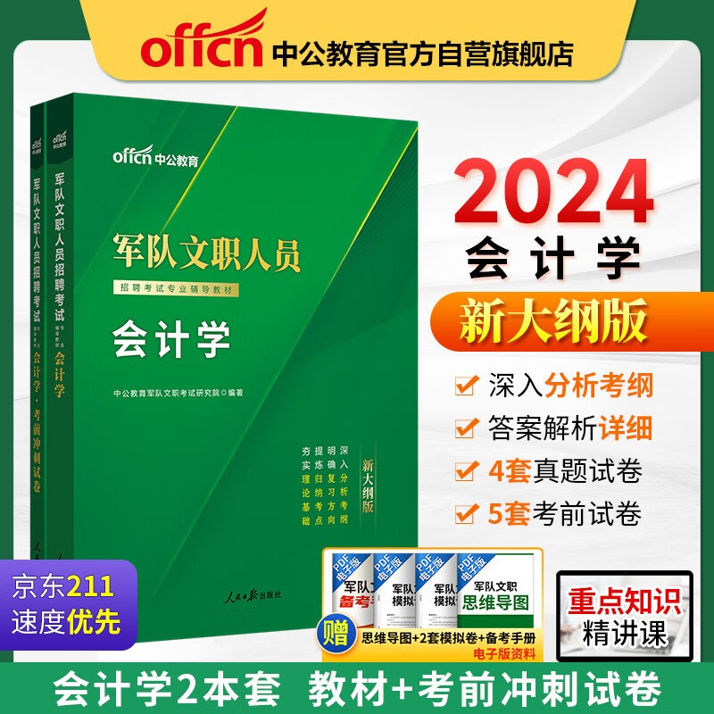 中公教育2024军队文职人员招聘考试部队文职干部教材真题新大纲：会计学+会计学考前冲刺试卷 套装2本高性价比高么？