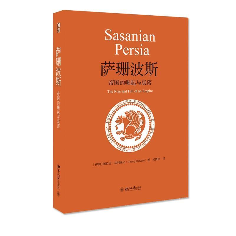 萨珊波斯:帝国的崛起与衰落图拉吉·达利遥义历史9787301318713 萨珊