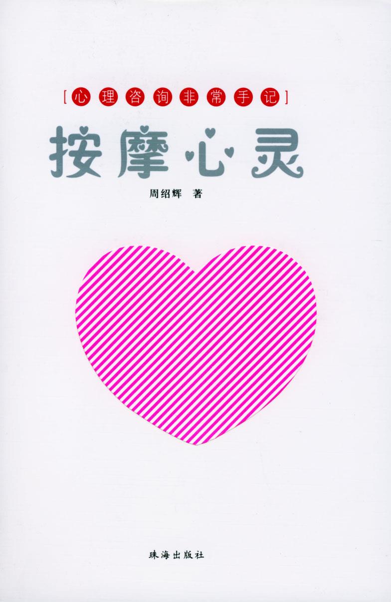 心理咨询非常手记--按摩心灵【正版】