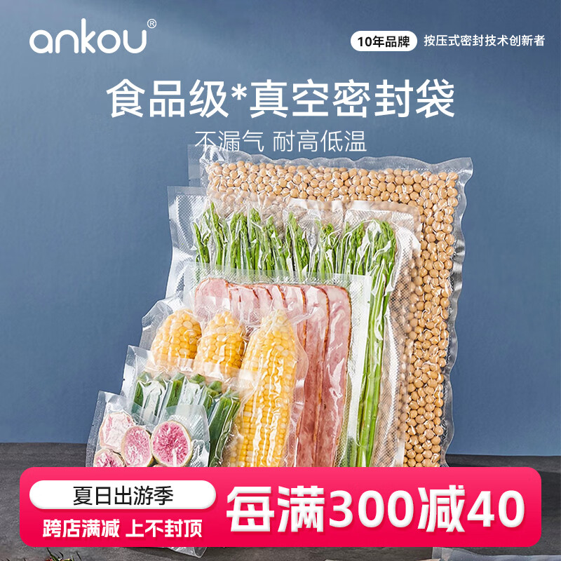 安扣（ANKOU）封口机真空包装袋压缩袋食品袋熟食塑封袋加厚真空保鲜袋密封袋