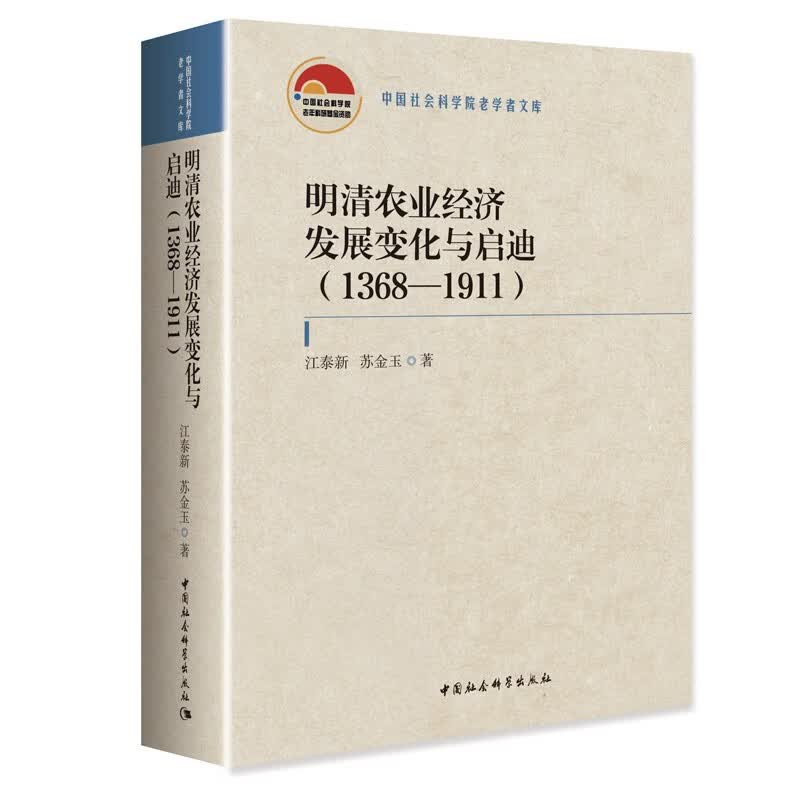 明清农业经济发展变化与启迪(1368-1911)/中国社会科学院老学者文库