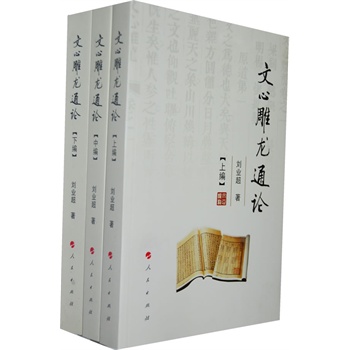[正版图书] 文心雕龙通论上中下 刘业超 人民出版社 9787010109268