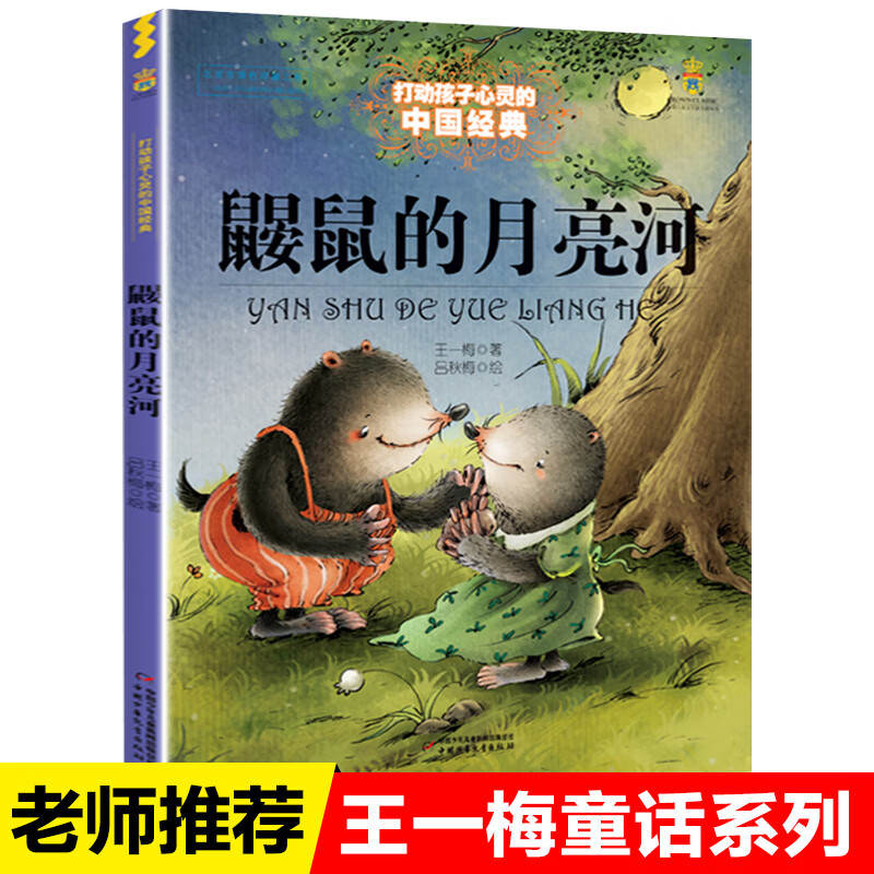 鼹鼠的月亮河自营非注音版中国少年儿童出版