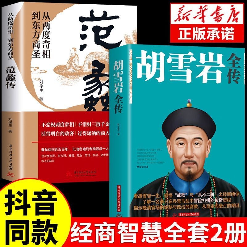 【新华正版】胡雪岩全传+范蠡传 红顶商人胡雪岩的经商之道东方商圣曾仕强高阳国学典藏晚清一代名商典型官商古代历史小说书籍 【2册】胡雪岩全传+范蠡传