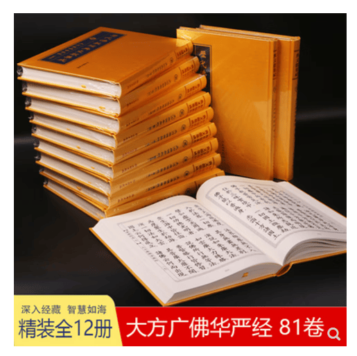 正版现货！ 大方广佛华严经 12册16开精装大字版 绸布封面 佛教经典文献集成 文物出版 大字版（一号字不带拼音繁体竖排
