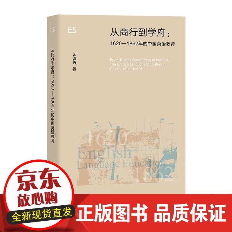 从商行到学府:1620—1862年的中国英语教育 上海教育出版社【速发】
