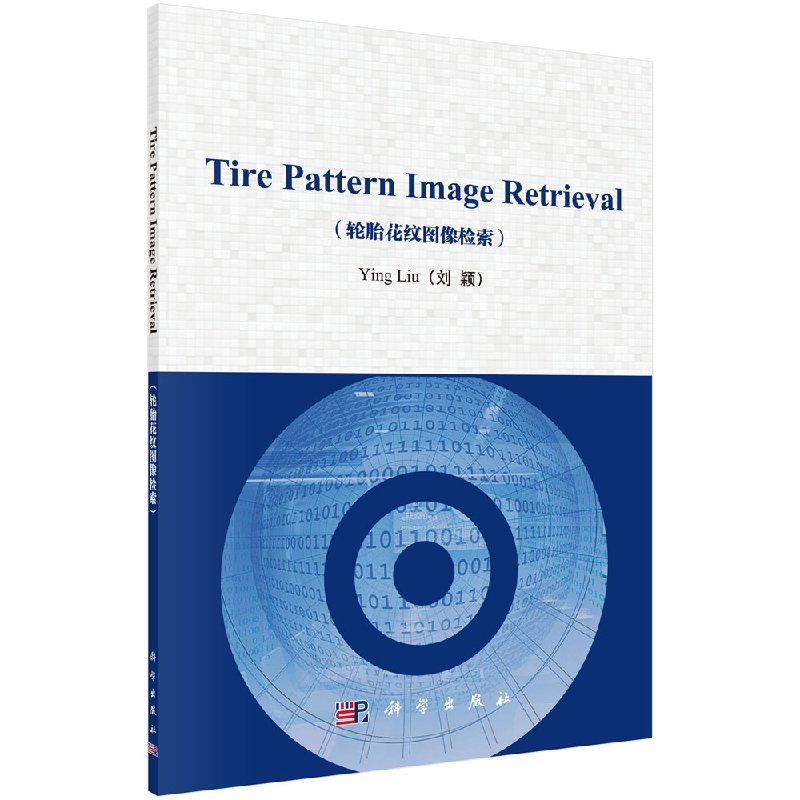 TirePatternImageRetrieval轮胎花纹图像检索科学出版社