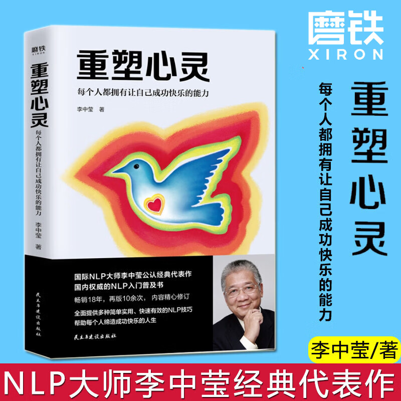 重塑心灵：每个人都拥有让自己成功快乐的能力李中莹著 帮助每个人缔造成功快乐的人生