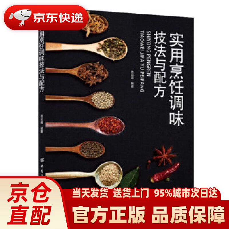 【新华正版图书】实用烹饪调味技法与配方 张云甫 著 中国纺织出版社