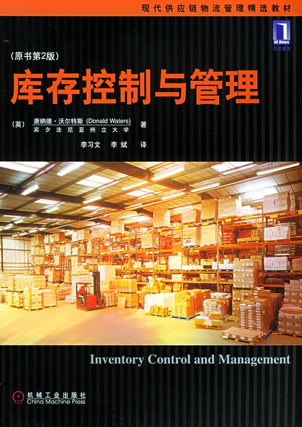 库存控制与管理(原书第2版) (英)沃尔特斯(Waters,D.),李习文,李斌 机械工业出版社