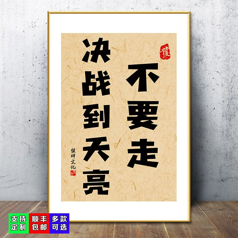 室挂画网红茶楼用品布置文化墙贴纸壁创意海报 4-不要走决战到天亮 40
