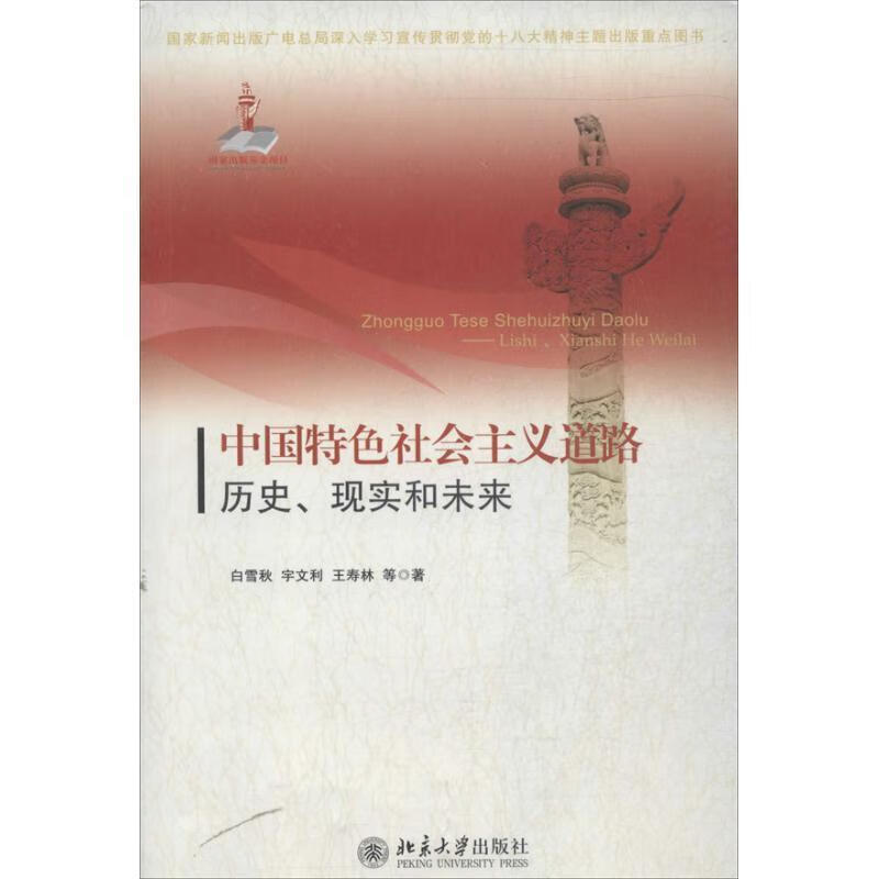 中国特色社会主义道路:历史,现实和未来 白雪秋, 宇文利, 王寿林等著