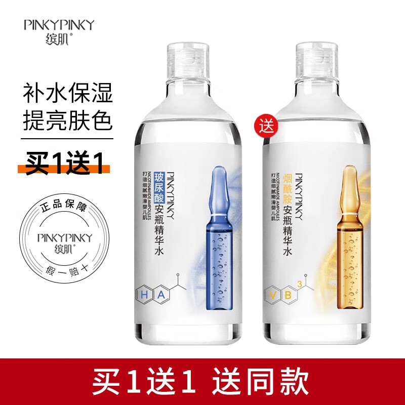 缤肌玻尿酸烟酰胺精华水大安瓶精华水女男细腻毛孔化妆水补水保湿 两