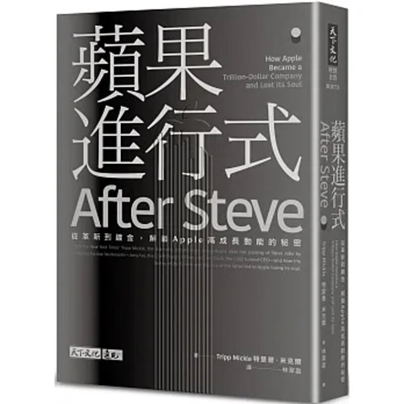 预订 台版 苹果进行式 天下文化 特里普 米克尔 从革新到镀金解锁Apple高成长动能的秘密经营策略企管书籍