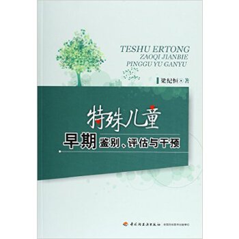 特殊儿童早期鉴别、评估与干预 梁纪恒